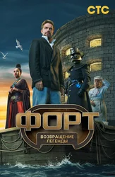 Форт. Возвращение легенды