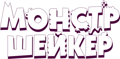 Монстр Шейкер (мультфильм 2024)