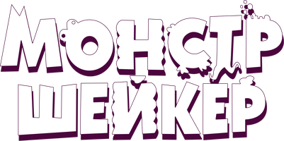 Монстр Шейкер