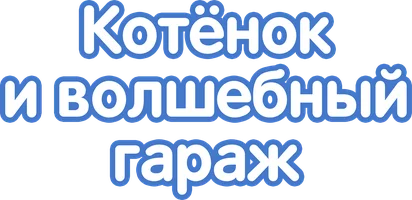 Котёнок и волшебный гараж (Сериал, 2021)