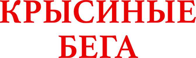 Крысиные бега (Фильм, 2001)