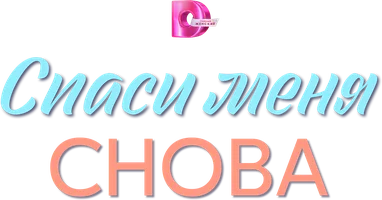 Сериал Спаси меня снова смотреть онлайн