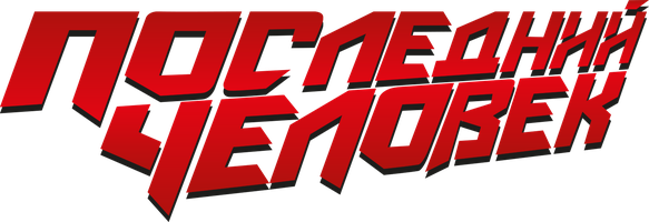Последний человек