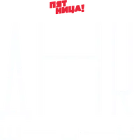 ДНК шоу