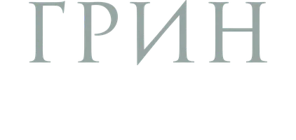 Роберт Грин. 48 законов власти. Часть 1