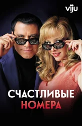 Счастливые номера