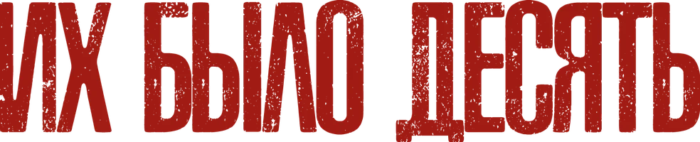 Сериал Их было десять смотреть онлайн