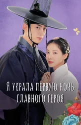 Я украла первую ночь главного героя!