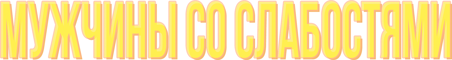 Фильм Мужчины со слабостями