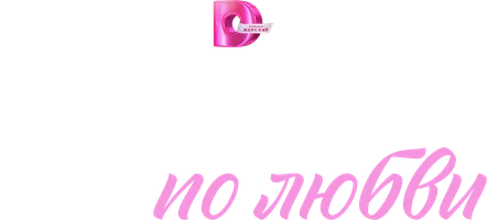 Сёстры по любви (сериал 2025)