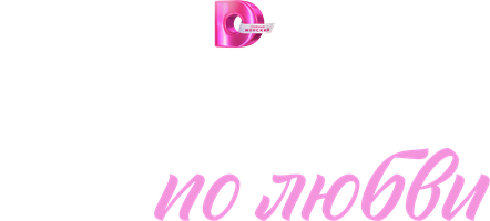 Сёстры по любви