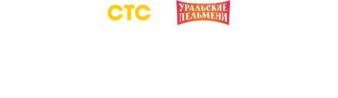 Видео Лучшие номера Ксении Корневой. Уральские пельмени смотреть онлайн