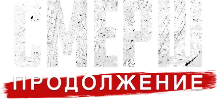 СМЕРШ. Продолжение (сериал 2022)