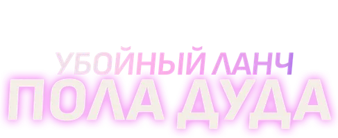 Убойный ланч Пола Дуда