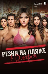 Резня на пляже в Джерси