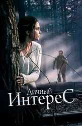 Личный интерес