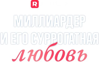 Миллиардер и его суррогатная любовь 1 сезон 26 серия