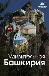 Удивительная Башкирия