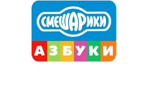 Мультфильм Смешарики. Азбука прав ребёнка смотреть онлайн