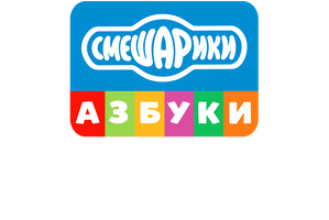 Смешарики. Азбука прав ребёнка