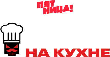 Чёрный список. На кухне