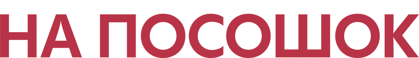 Фильм На посошок смотреть онлайн