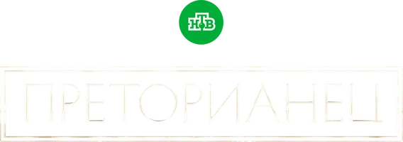Преторианец