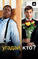 Угадай, кто?