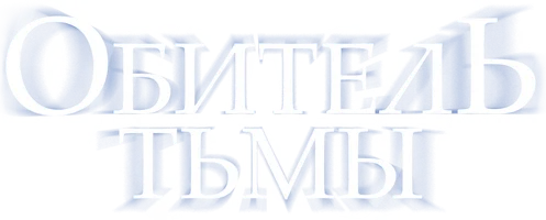 Обитель тьмы