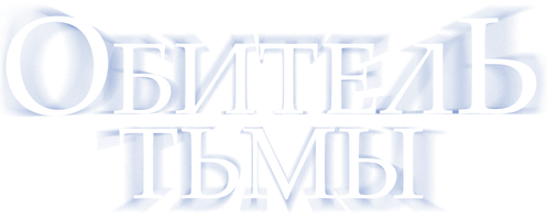 Фильм Обитель тьмы
