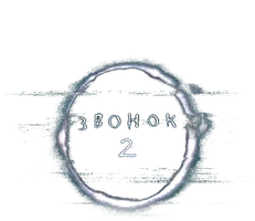 Звонок 2 2005 (Amediateka)