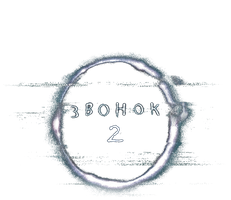 Звонок 2 2005 (Amediateka) (Фильм, 2005)