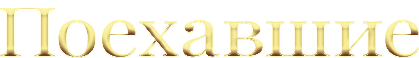 Фильм Поехавшие