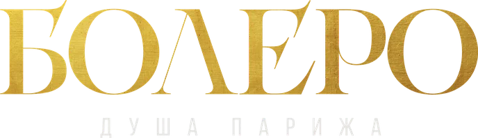 Болеро. Душа Парижа