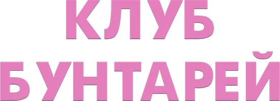 Фильм Клуб бунтарей