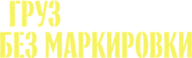 Груз без маркировки