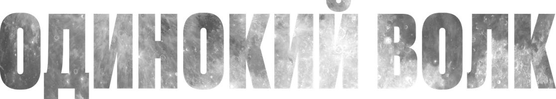 Одинокий волк (сериал 2022)