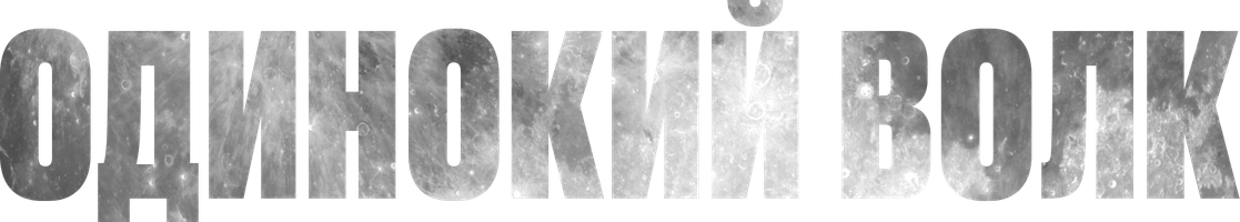 Одинокий волк (Сериал, 2022)