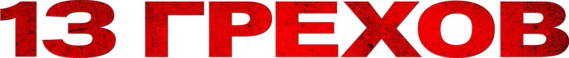 Фильм 13 грехов