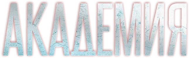 Академия 1 сезон 54 серия смотреть онлайн