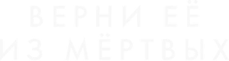 Верни её из мёртвых (фильм 2025)