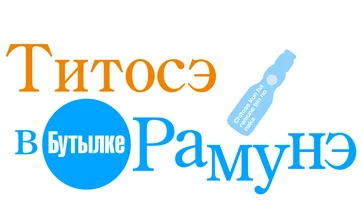 Титосэ в бутылке Рамунэ (сериал 2025)