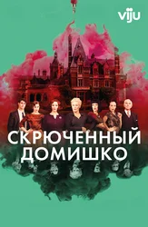 Скрюченный домишко