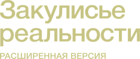 Фильм Закулисье Реальности (расширенная версия)