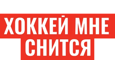 Хоккей мне снится (фильм 2024)