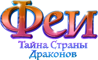 Феи: Тайна страны драконов