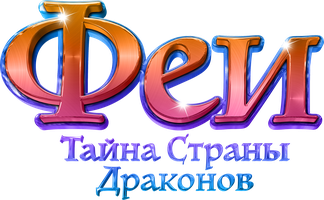 Мультфильм Феи: Тайна страны драконов