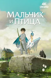 Мальчик и птица