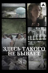 Здесь такого не бывает