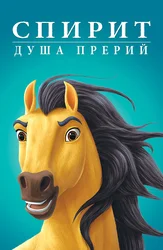 Спирит: Душа прерий
